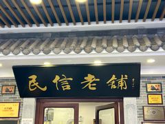-民信老铺(华盖路店)