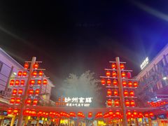 -沙州食驿·非遗小吃夜市