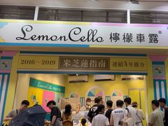 -柠檬车露(卖草地店)