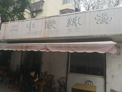 -二中酸辣汤(无锡梁溪区店)
