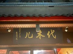 门面-代木儿回锅肉