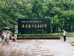 -宋庆龄陵园