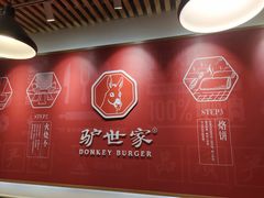-驴世家驴肉火烧·凉皮·胡辣汤(首经贸店)