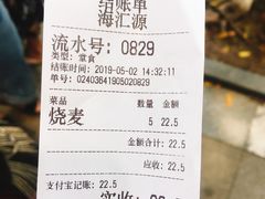 账单-海汇源老烧麦店(东大街总店)
