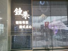 门面-钟菜·粤菜点心·宴请(海上世界·汇港二期店)