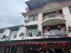 -临江后街鳝丝(临江店)