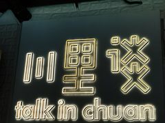 -川里谈·川味小馆(北京路店)