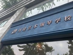-刘健艺术钢琴学校·专注钢琴教育25周年(徐家汇校区)