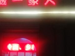 -东北菜冰城一家人