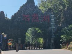 -石燕湖生态旅游景区