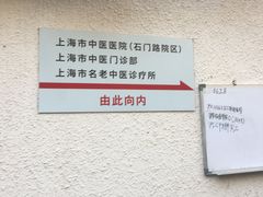 -上海市中医医院(石门路院区)