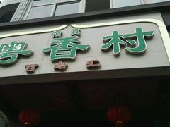 门面-粤香村(清真川菜店)