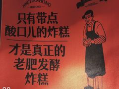 -京天红炸糕(天通苑华联店)