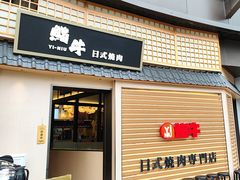 -極屋鮨牛 · 烧肉酒场(时代C馆店)