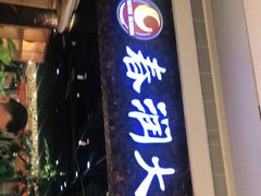 门面-春润大地海南椰子鸡(沙井京基百纳广场店)