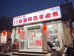 -门框胡同百年卤煮(新街口店)