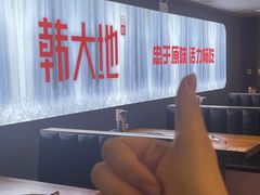 -韩大地烤肉海鲜火锅自助(五一广场店)
