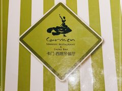 -Carmen卡门西班牙餐厅