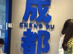 等位区-溪边姑娘·拉丝酸奶水果捞(春熙路店)