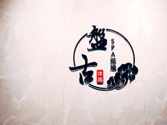 -盤古Spa泰式古法抓龙筋(鲁迅路店)
