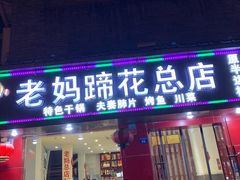 门面-廖老妈蹄花店(人民公园陕西街259号店)