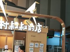 -西村叔叔的店·面包·甜品·蛋糕(清河万象汇店)