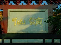-徽园