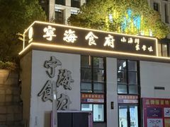 -宁海食府(大剧院店)