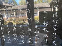 -兰亭风景区