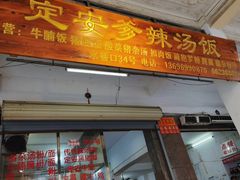 门面-定安爹辣汤饭(水巷口店)
