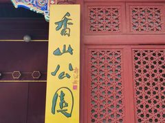 -香山公园
