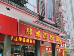 门面-肆姐面粉馆(坡子街店)