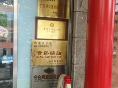 -青岛锅贴(洛阳路分店)