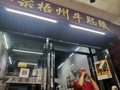 门面-正宗梧州牛肠酸