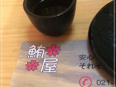 -鲔屋寿喜烧