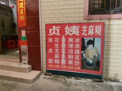 门面-贞姨芝麻糊