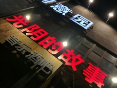 -光阴的故事音乐酒吧(1905店)