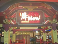 -牛New寿喜烧(中山公园龙之梦店)
