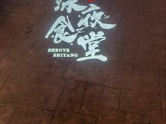 -長壹旋转烤吧 农家鸡火锅