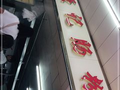 门面-源记肠粉(华贵路店)