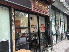 -高行汤团店(金高路店)