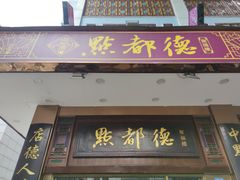 -点都德(聚福楼店)
