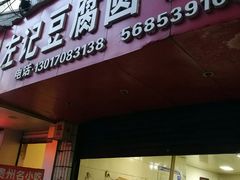 门面-左记豆腐圆子店