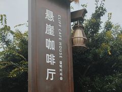 -悬崖咖啡厅