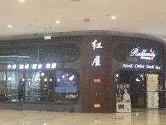 -红屋牛排西餐厅(金狮广场店)