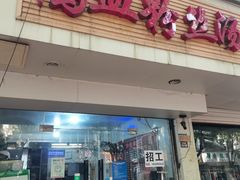 门面-老字号鸭血粉丝汤(水香街店)