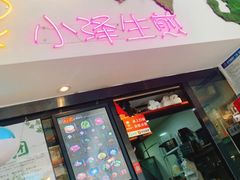 门面-陈小北小泽生煎(鞍山西道店)