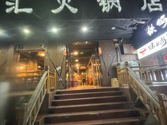 -三江汇火锅店(保全街店)