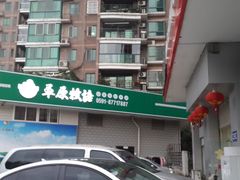 -草原牧语烤全羊(闽江大道店)