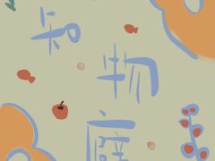 -知物癖(牛王庙店)